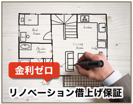 リノベーション借上げ保証